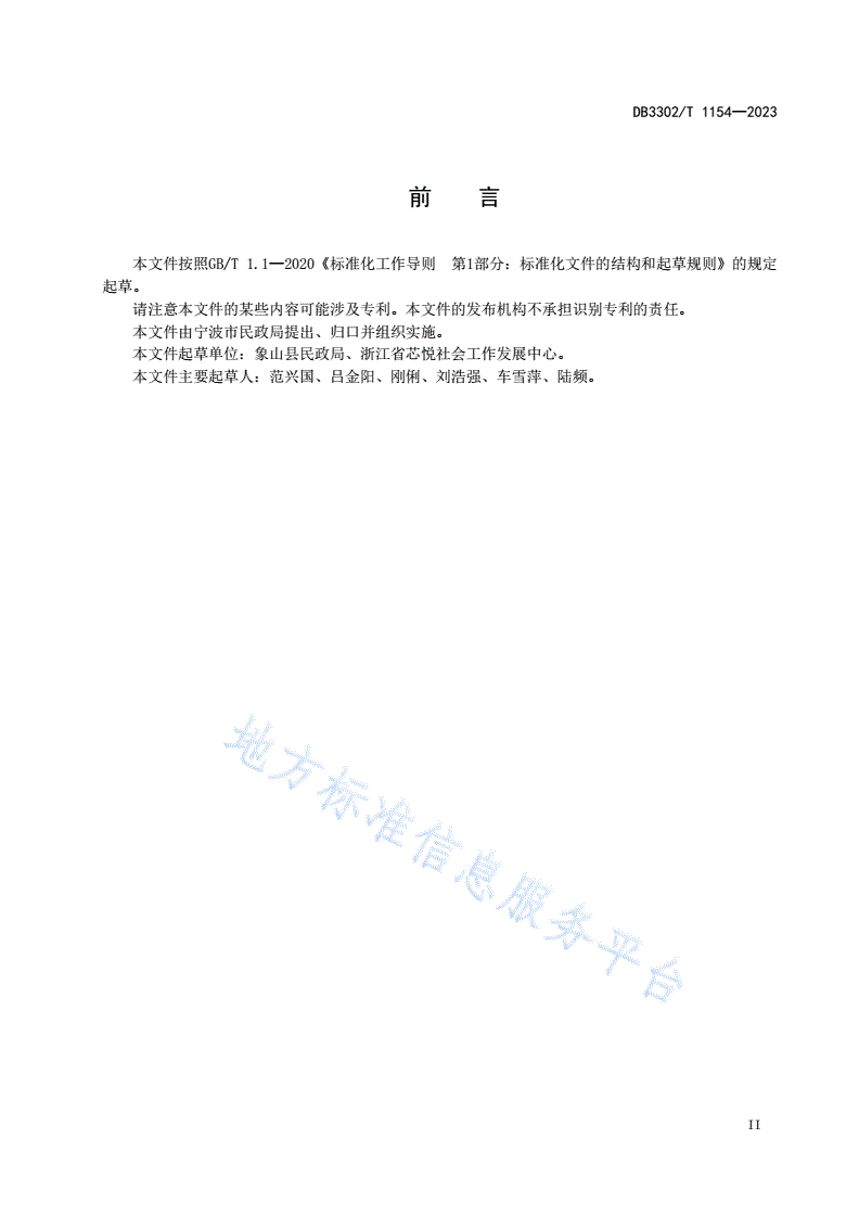 DB3302/T 1154-2023 “五社联动”社会组织社区服务规范-第3页