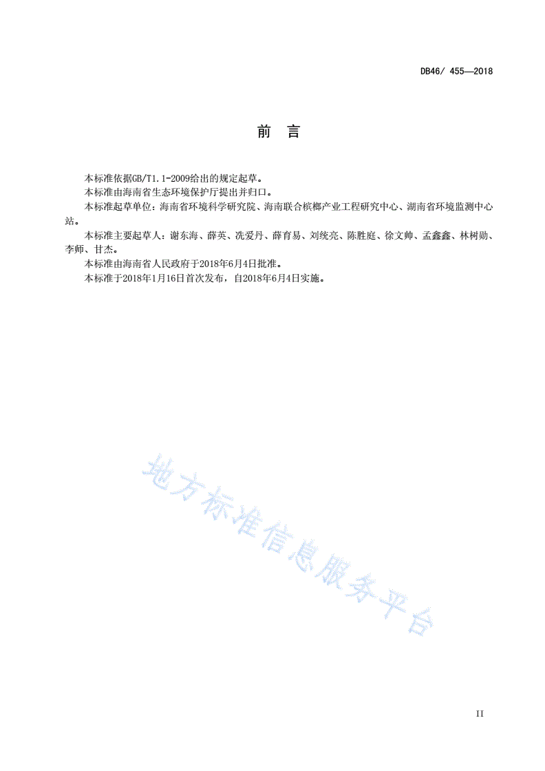 DB46/ 455-2018 槟榔加工行业污染物排放标准-第3页