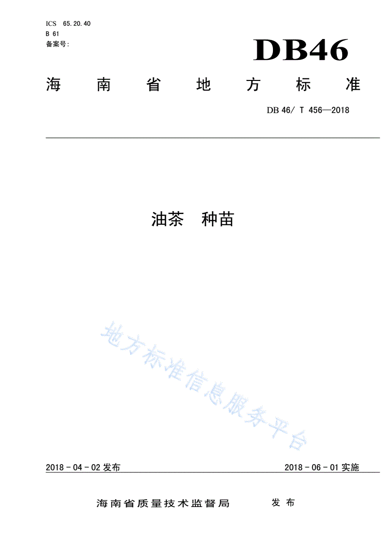 DB46/T 456-2018 油茶 种苗-第1页