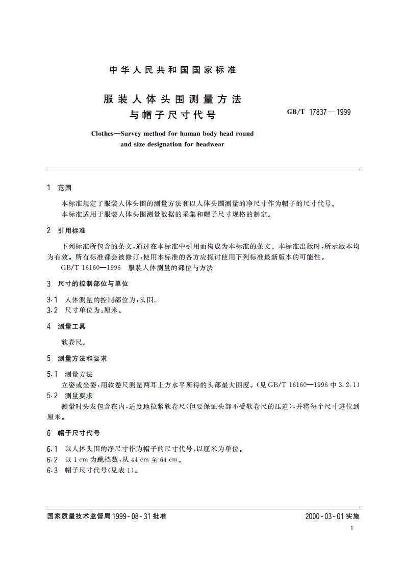 GB/T 17837-1999 服装人体头围测量方法与帽子尺寸代号-第3页