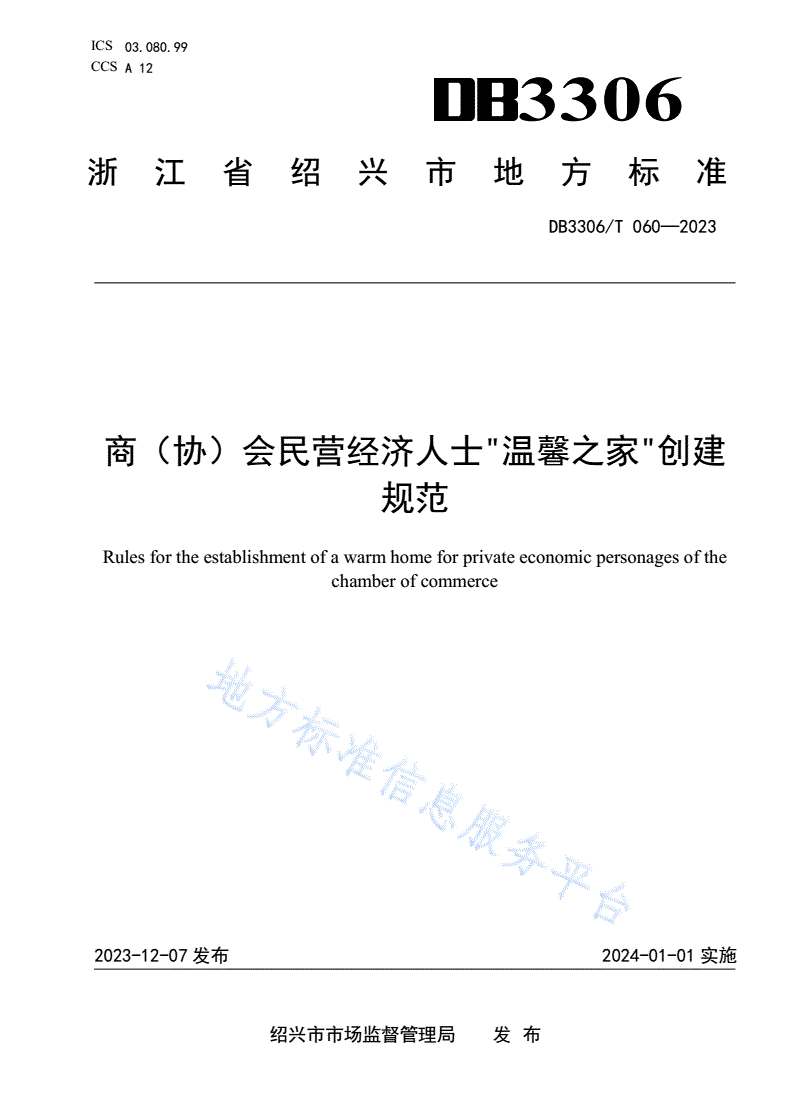 DB3306/T 060-2023 商（协）会民营经济人士“温馨之家”创建规范-第1页