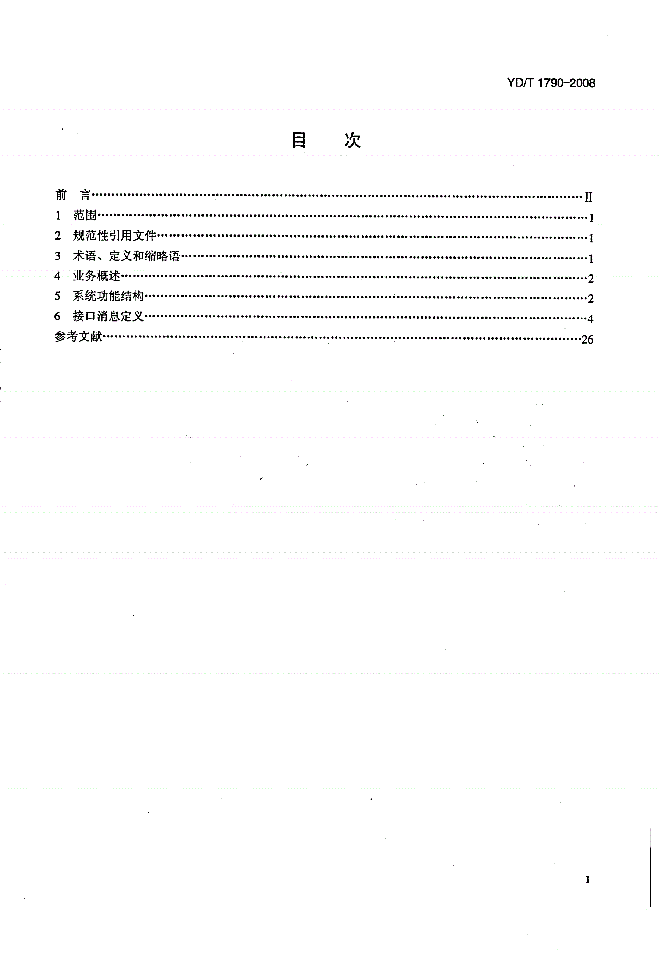 YD/T 1790-2008 移动多媒体广播业务 应用层接口技术要求-第2页