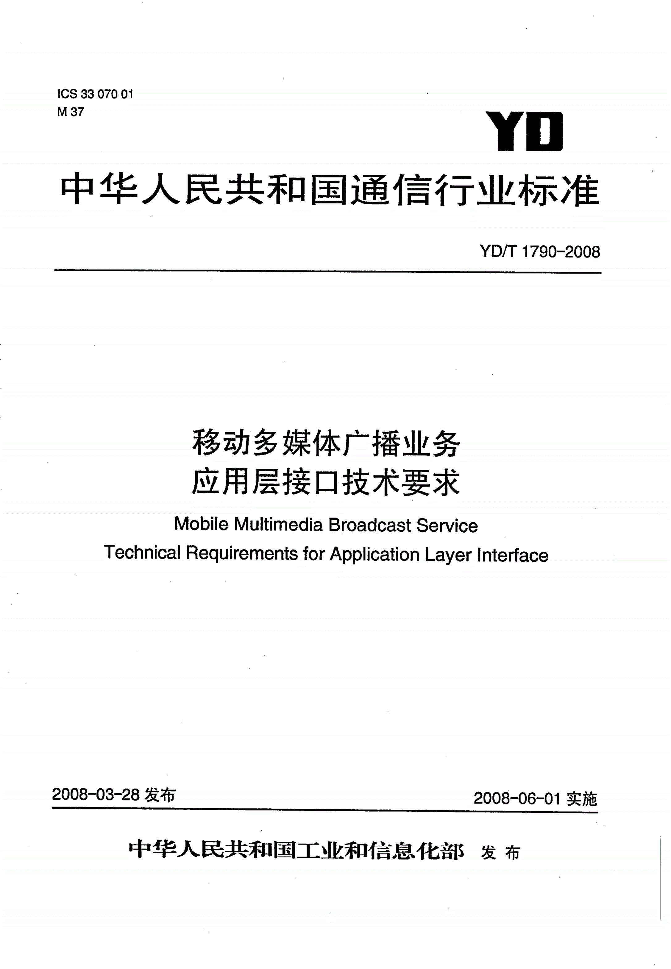 YD/T 1790-2008 移动多媒体广播业务 应用层接口技术要求-第1页