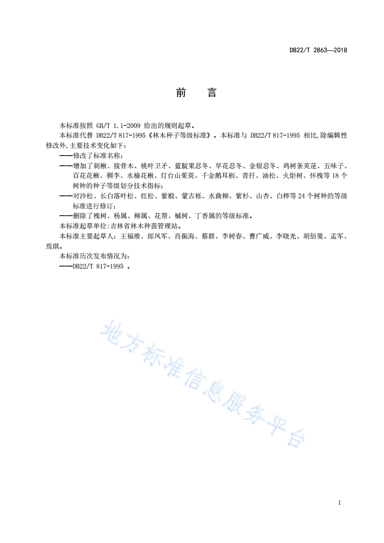 DB22/T 2863-2018 林木种子等级-第3页