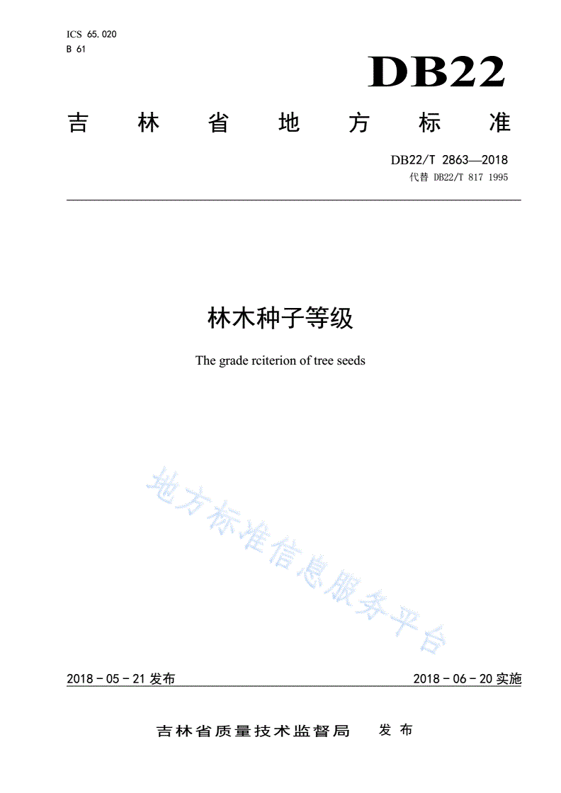 DB22/T 2863-2018 林木种子等级-第1页