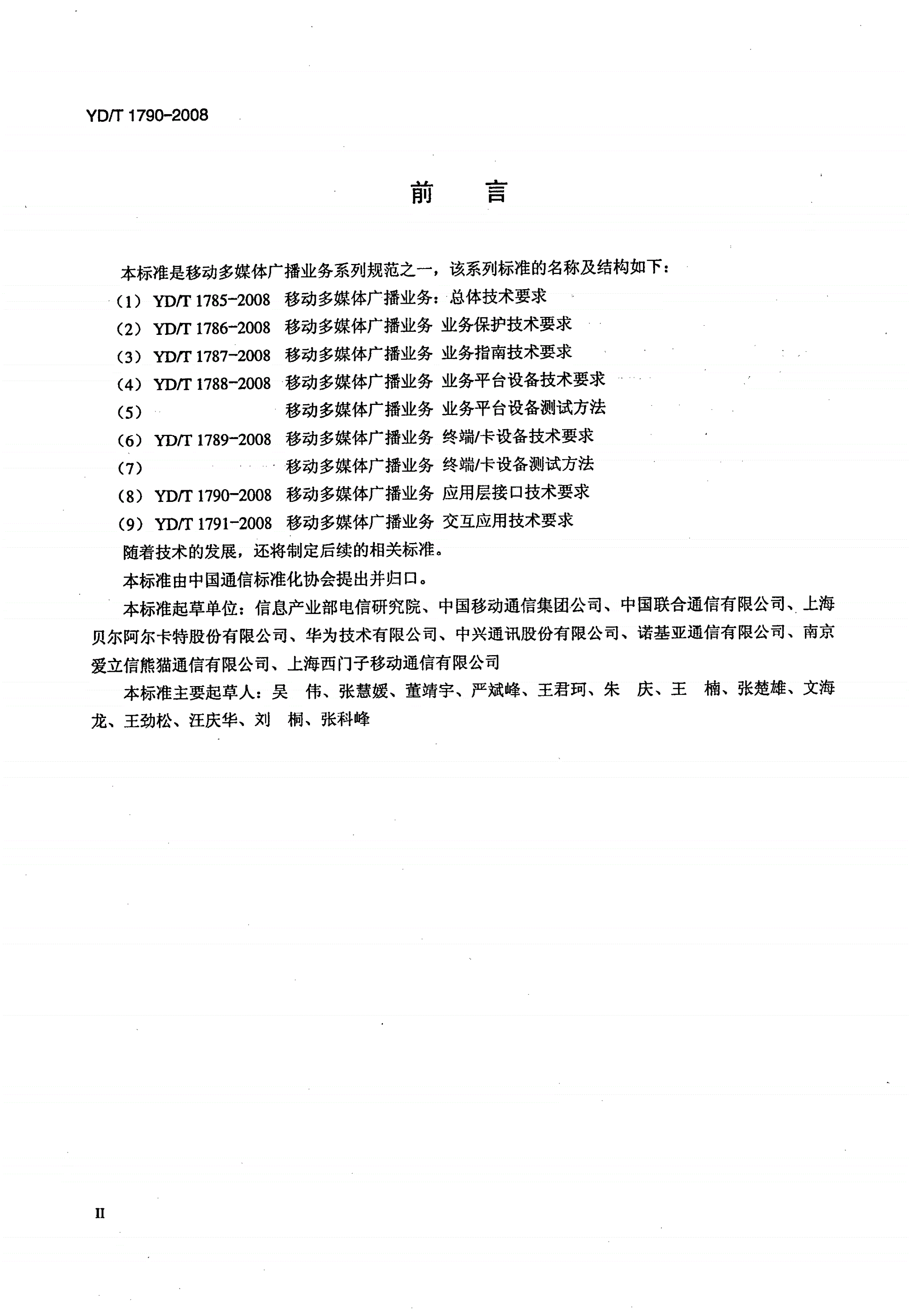 YD/T 1790-2008 移动多媒体广播业务 应用层接口技术要求-第3页