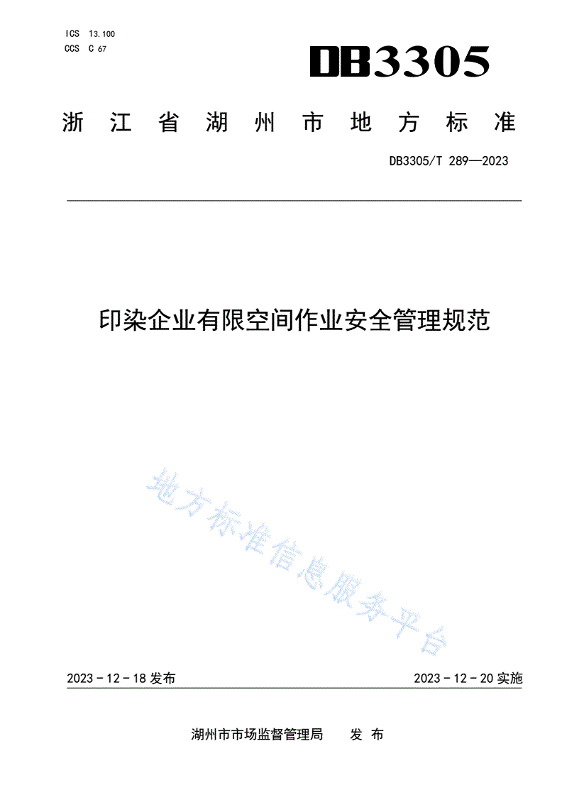 DB3305/T 289-2023 印染企业有限空间作业安全技术规程-第1页