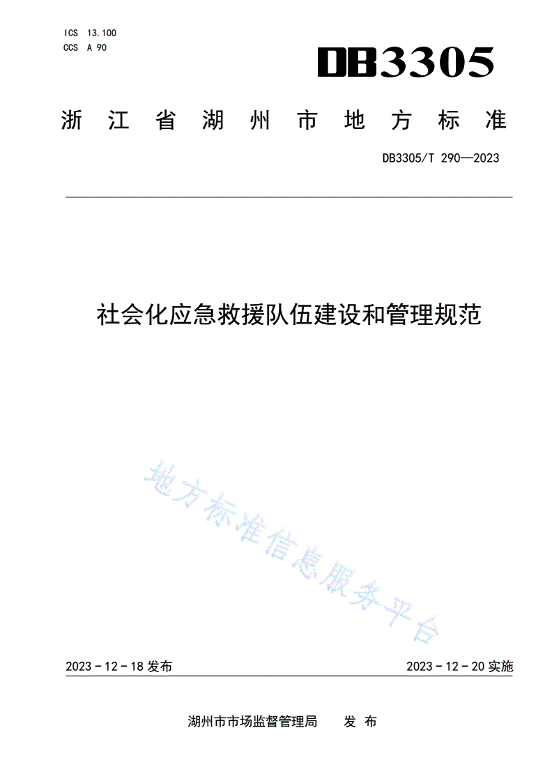 DB3305/T 290-2023 社会化应急救援队伍建设和管理规范-第1页