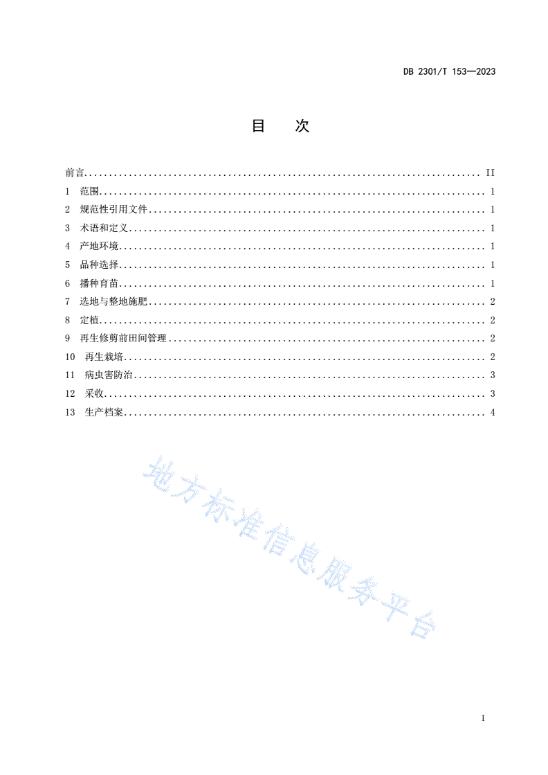 DB2301/T 153-2023 春季棚室茄子再生栽培技术规程-第2页