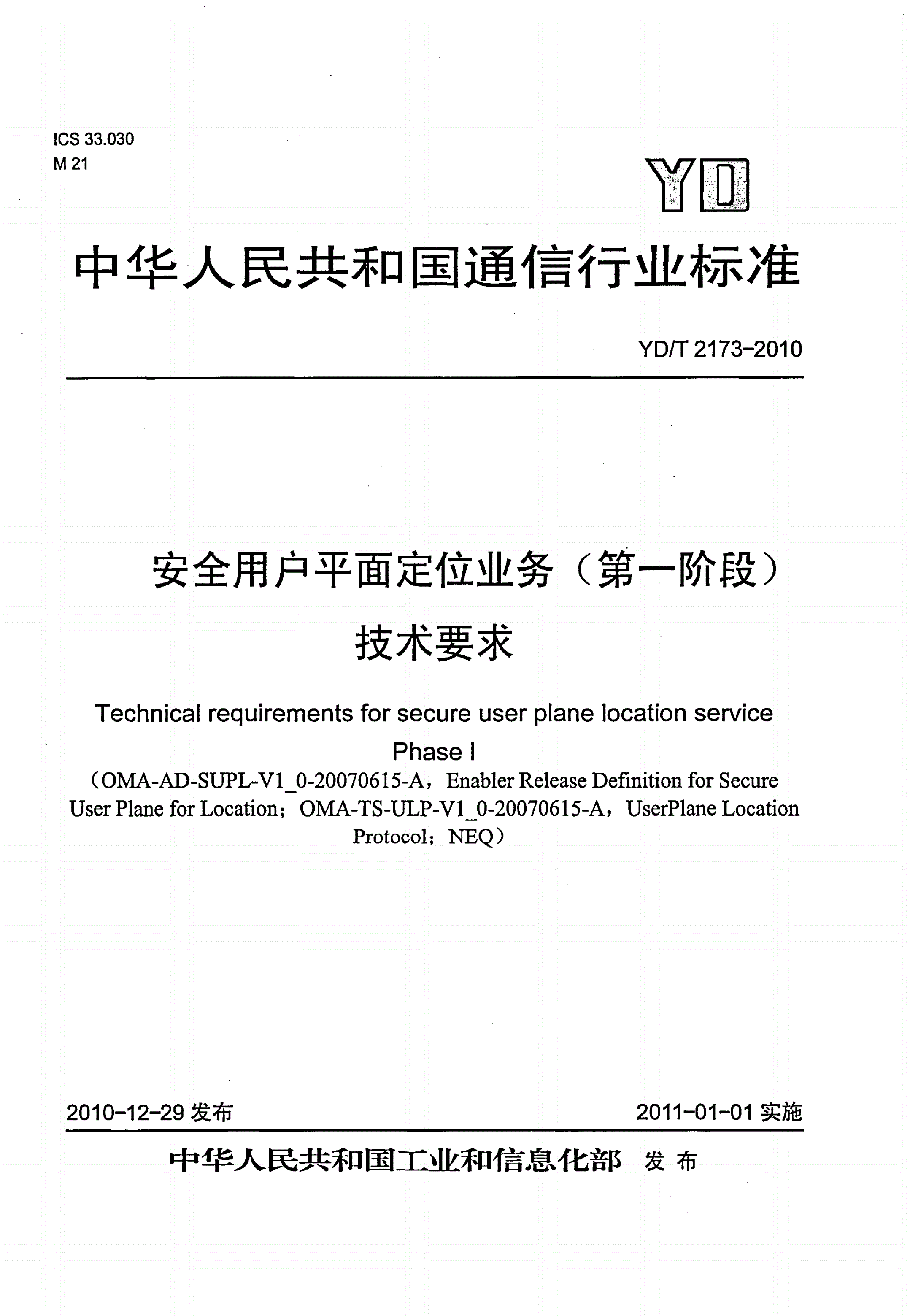 YD/T 2173-2010 安全用户平面定位业务（第一阶段）技术要求-第1页