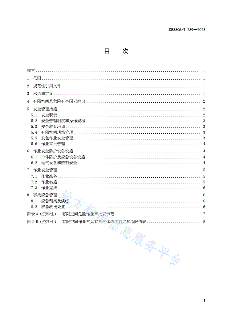 DB3305/T 289-2023 印染企业有限空间作业安全技术规程-第2页