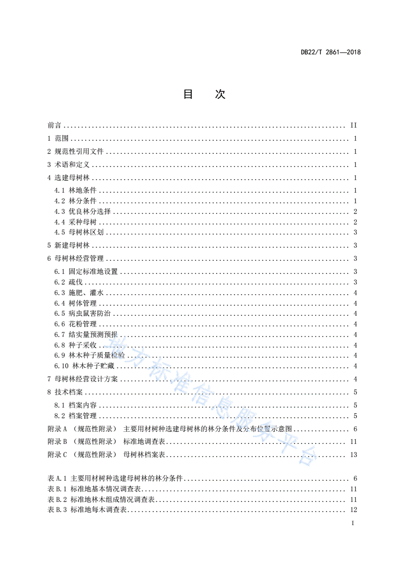 DB22/T 2861-2018 母树林营建技术规程-第3页