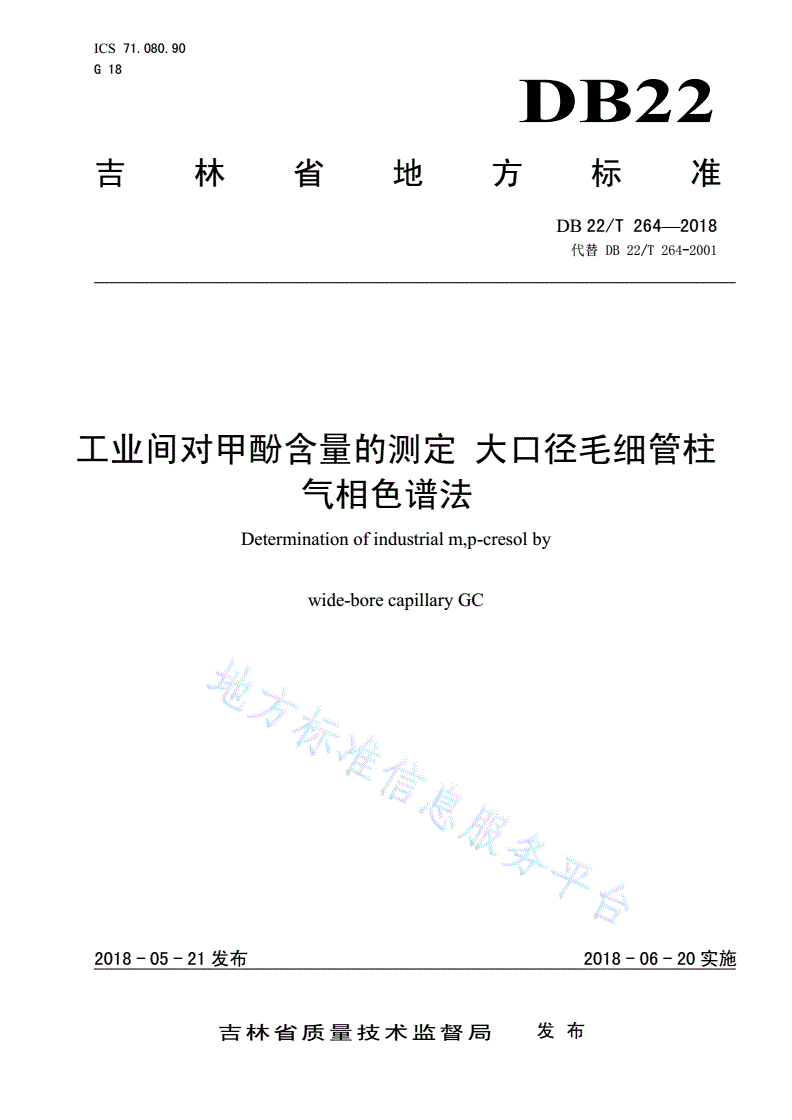 DB22/T 264-2018 工业间对甲酚含量的测定 大口径毛细管柱气相色谱法-第1页