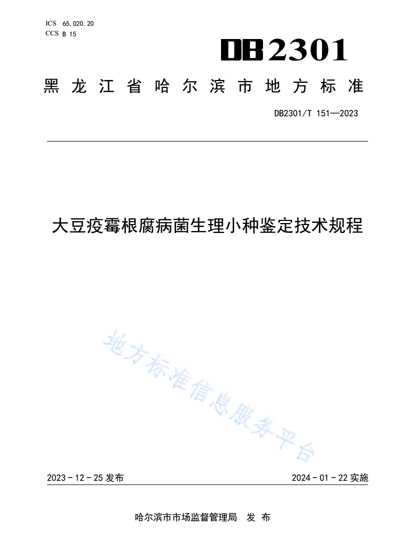 DB2301/T 151-2023 大豆疫霉根腐病菌生理小种鉴定技术规程-第1页