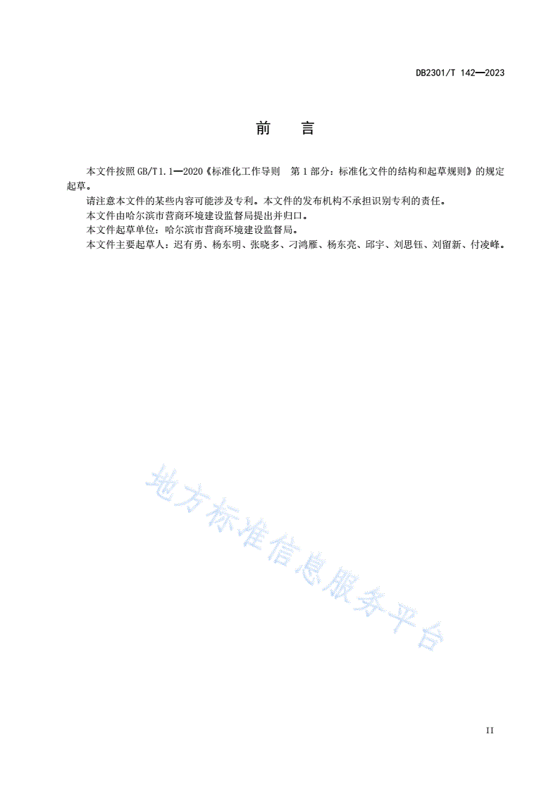 DB2301/T 142-2023 政务服务一窗通办工作规范-第3页