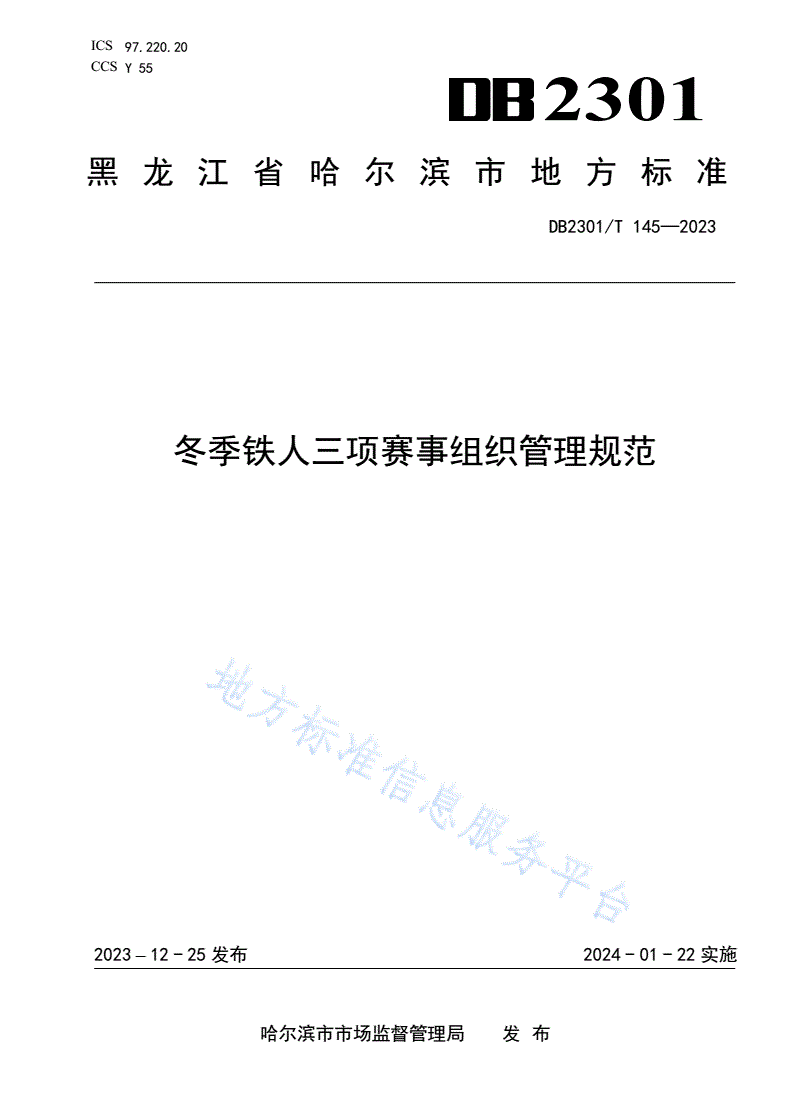 DB2301/T 145-2023 冬季铁人三项赛事组织管理规范-第1页