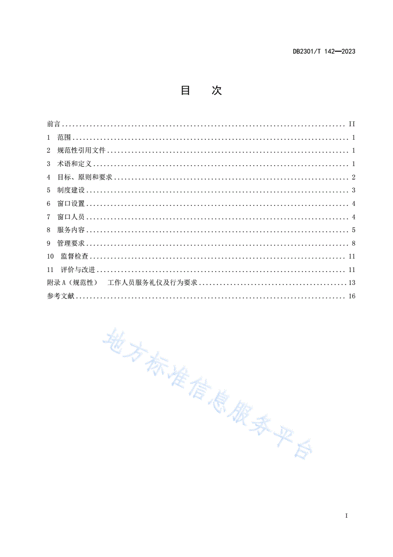 DB2301/T 142-2023 政务服务一窗通办工作规范-第2页