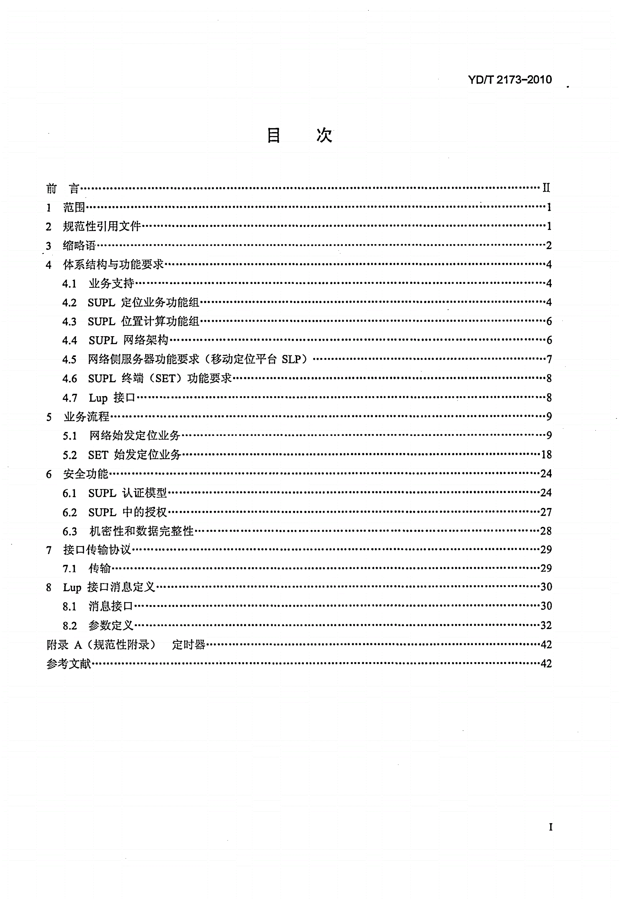 YD/T 2173-2010 安全用户平面定位业务（第一阶段）技术要求-第2页