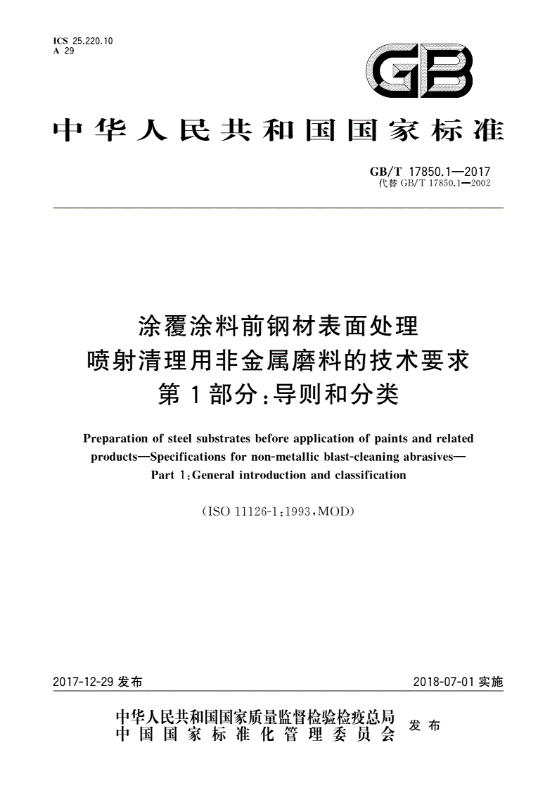 GB/T 17850.1-2017 涂覆涂料前钢材表面处理 喷射清理用非金属磨料的技术要求 第1部分：导则和分类-第1页