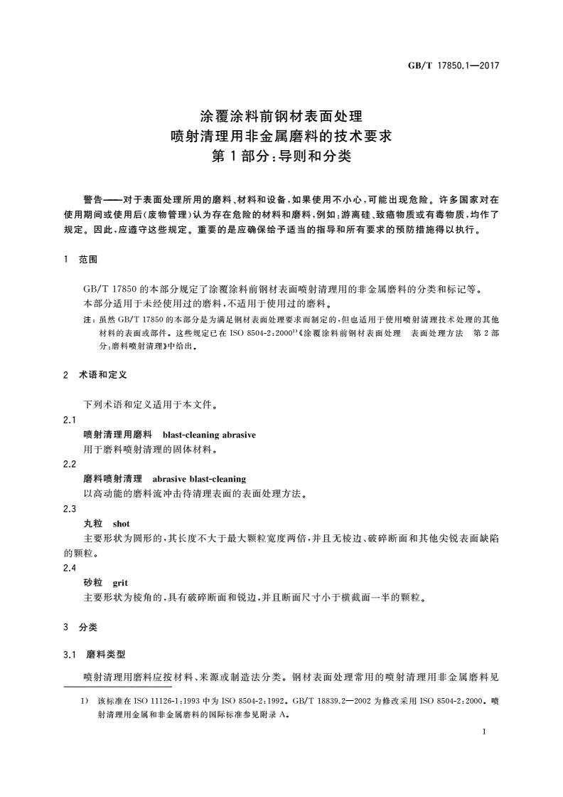 GB/T 17850.1-2017 涂覆涂料前钢材表面处理 喷射清理用非金属磨料的技术要求 第1部分：导则和分类-第3页