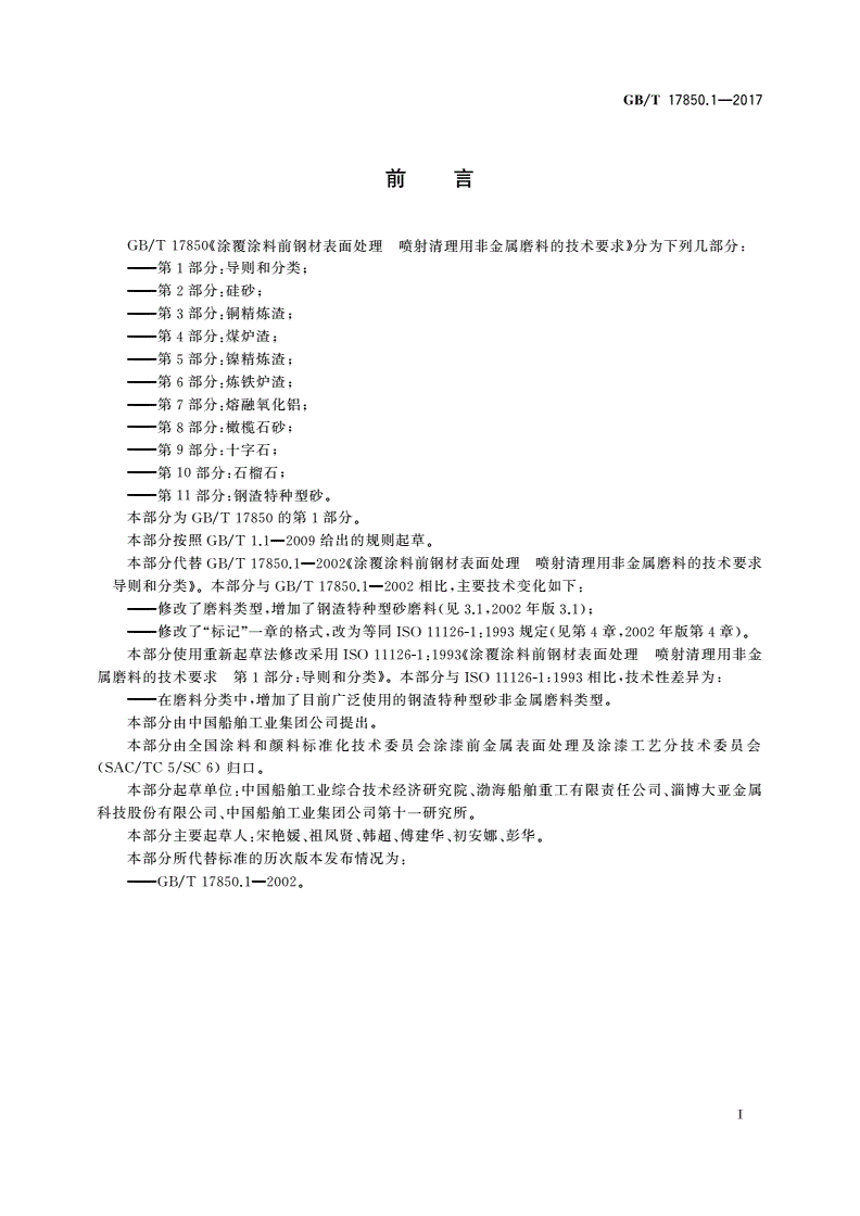 GB/T 17850.1-2017 涂覆涂料前钢材表面处理 喷射清理用非金属磨料的技术要求 第1部分：导则和分类-第2页