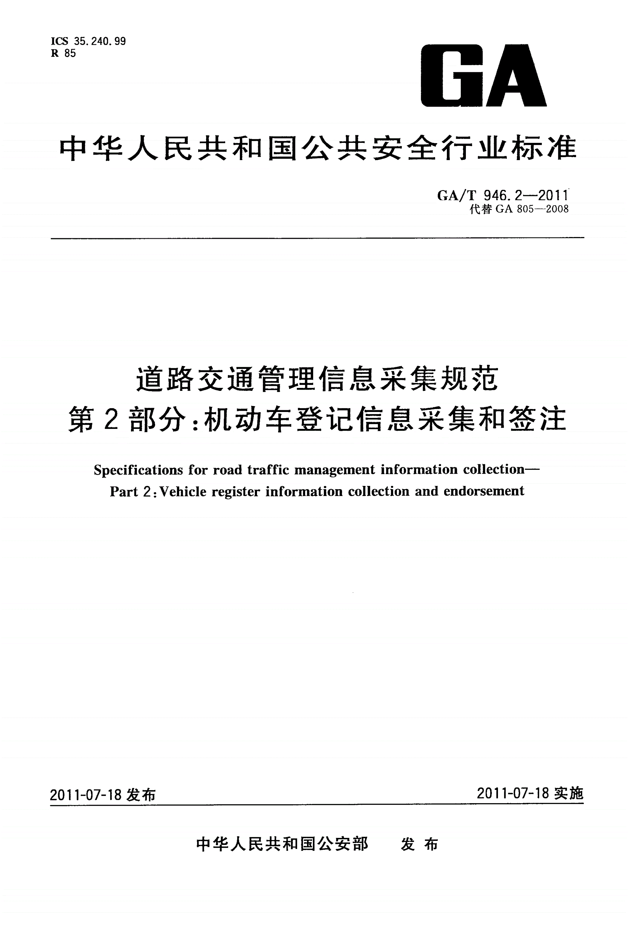 GA/T 946.2-2011 道路交通管理信息采集规范 第2部分：机动车登记信息采集和签注-第1页