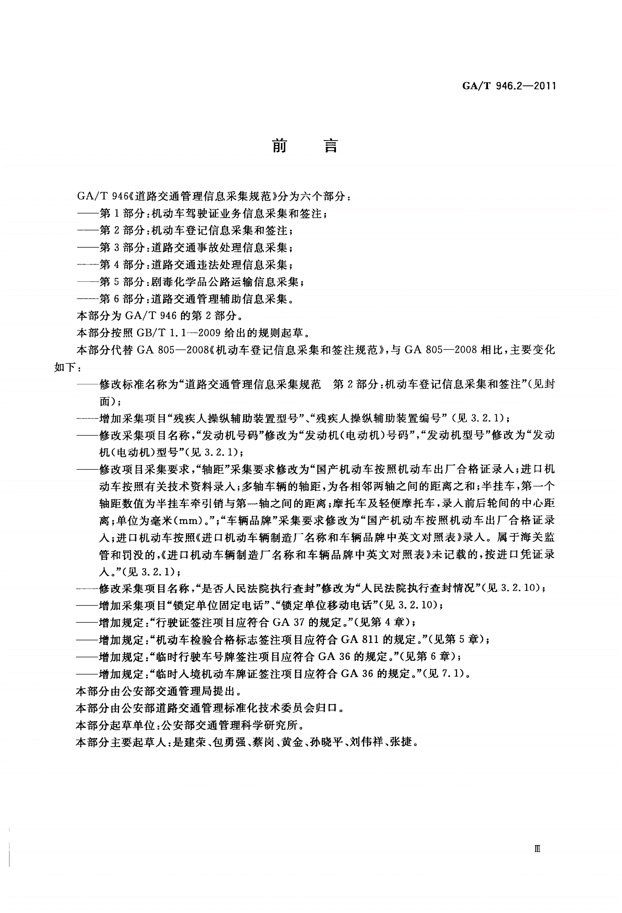 GA/T 946.2-2011 道路交通管理信息采集规范 第2部分：机动车登记信息采集和签注-第3页