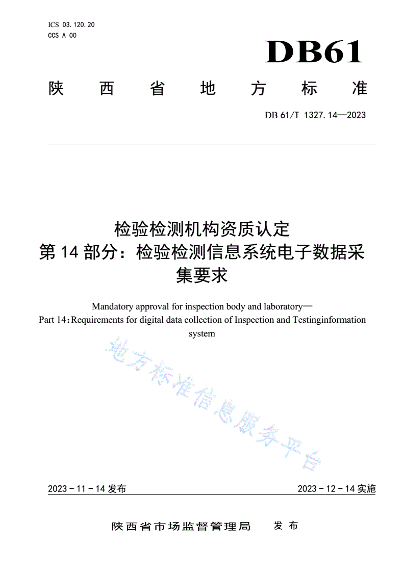 DB61/T 1327.14-2023 检验检测机构资质认定第14部分：检验检测信息系统电子数据采集要求-第1页