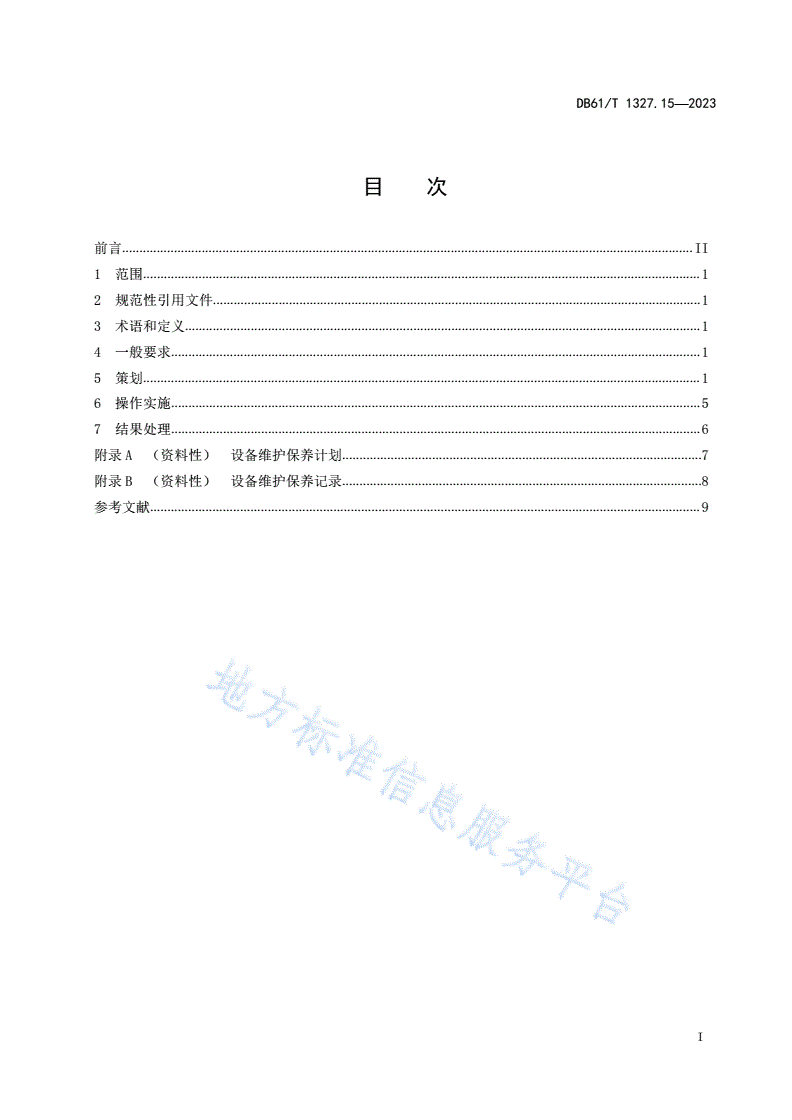 DB61/T 1327.15-2023 检验检测机构资质认定第15部分：设备维护保养要求-第3页