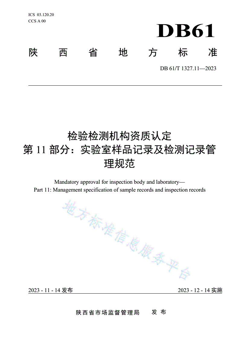 DB61/T 1327.11-2023 检验检测机构资质认定第11部分：实验室样品记录及检测记录管理规范-第1页