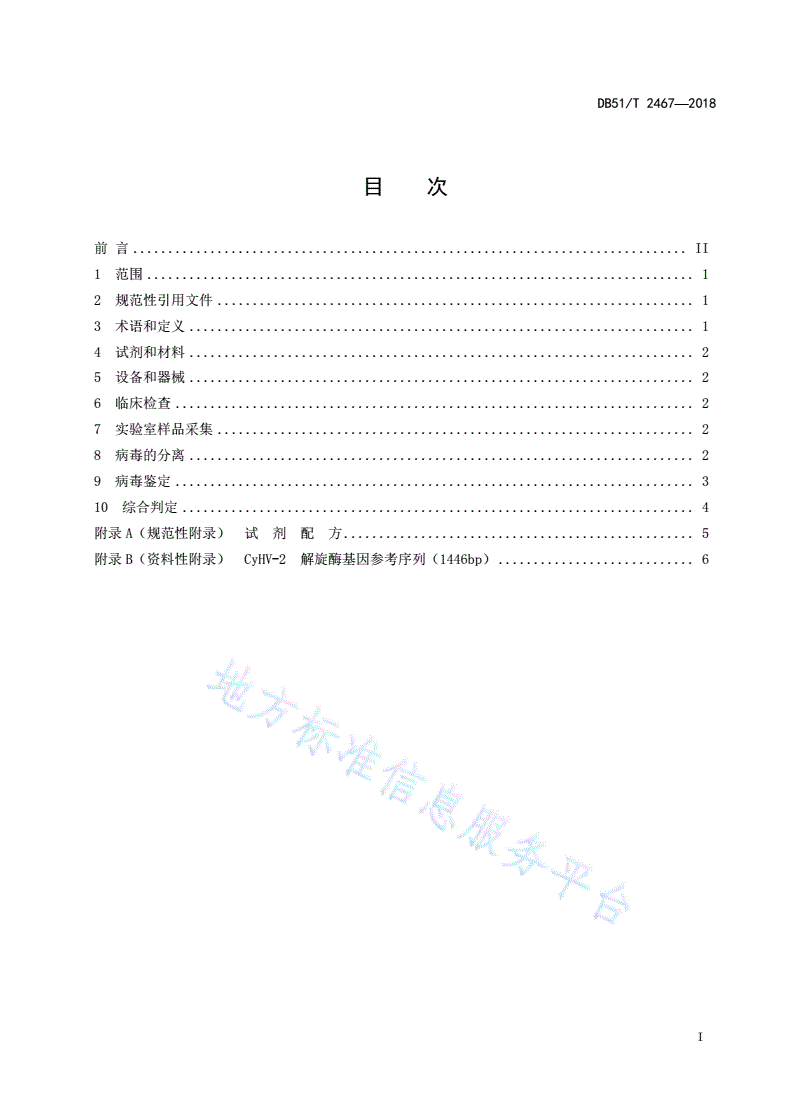 DB51/T 2467-2018 鲫疱疹病毒II型病诊断技术规程-第3页