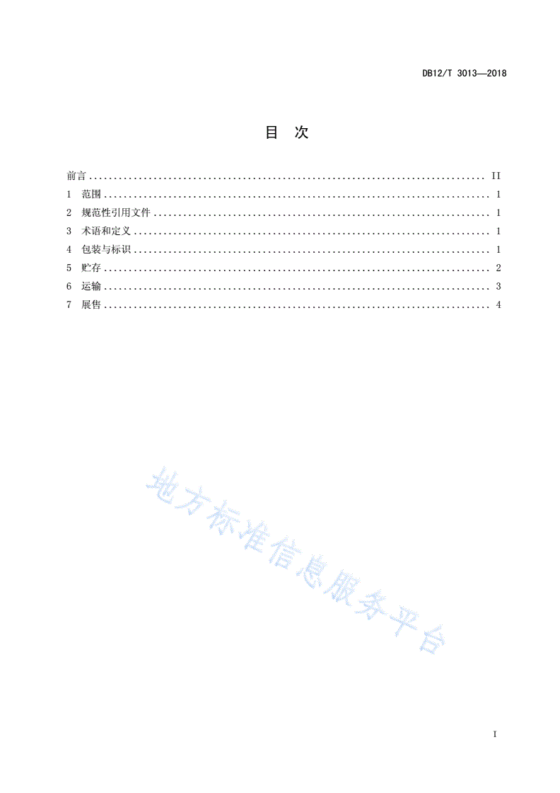 DB12/T 3013-2018 畜禽肉冷链物流操作规程-第2页