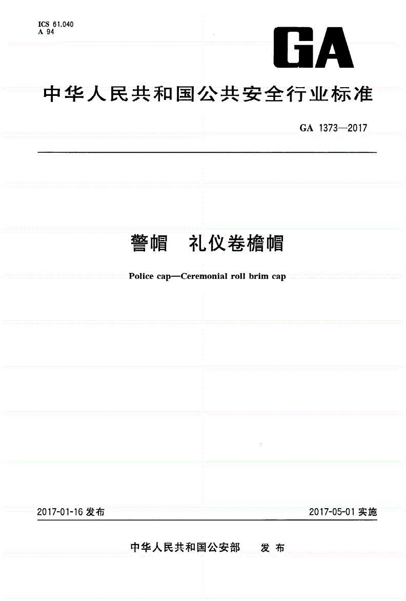 GA 1373-2017 警帽 礼仪卷檐帽-第1页