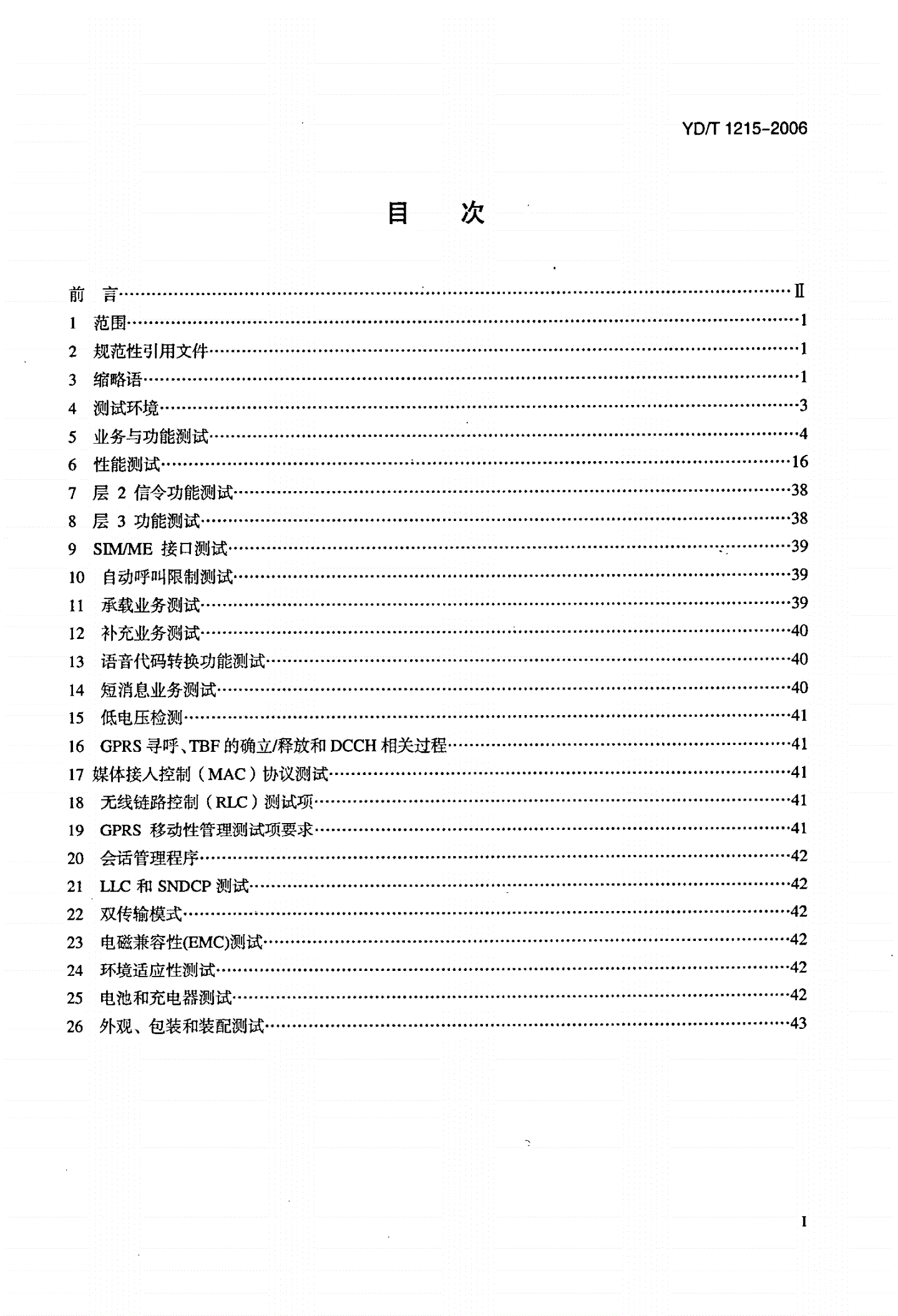 YD/T 1215-2006 900/1800MHz TDMA数字蜂窝移动通信网通用分组无线业务（GPRS）设备测试方法：移动台-第2页