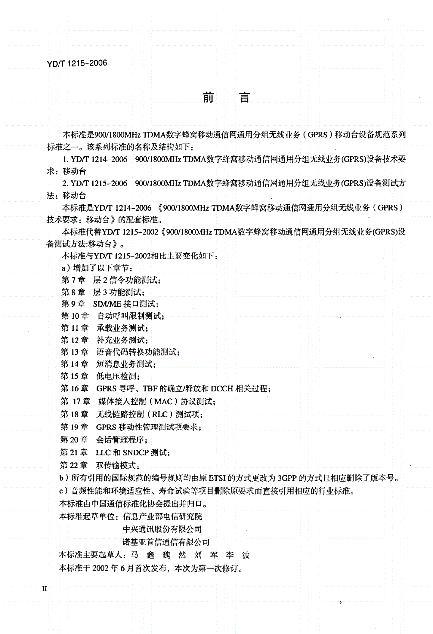 YD/T 1215-2006 900/1800MHz TDMA数字蜂窝移动通信网通用分组无线业务（GPRS）设备测试方法：移动台-第3页