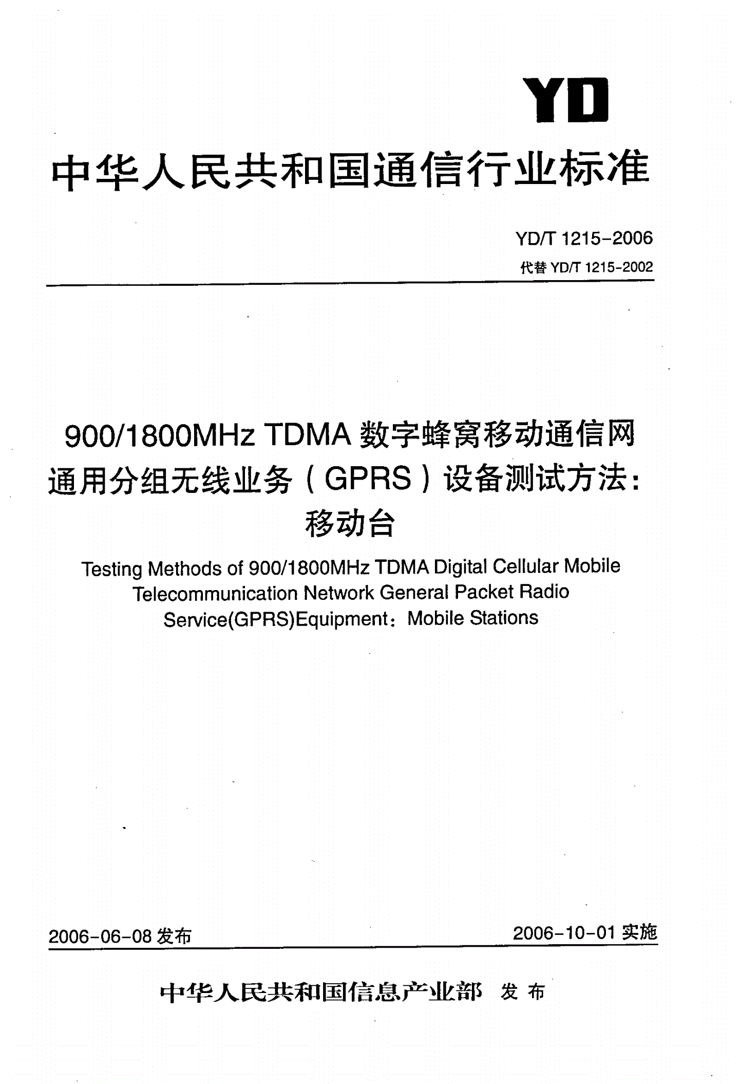 YD/T 1215-2006 900/1800MHz TDMA数字蜂窝移动通信网通用分组无线业务（GPRS）设备测试方法：移动台-第1页