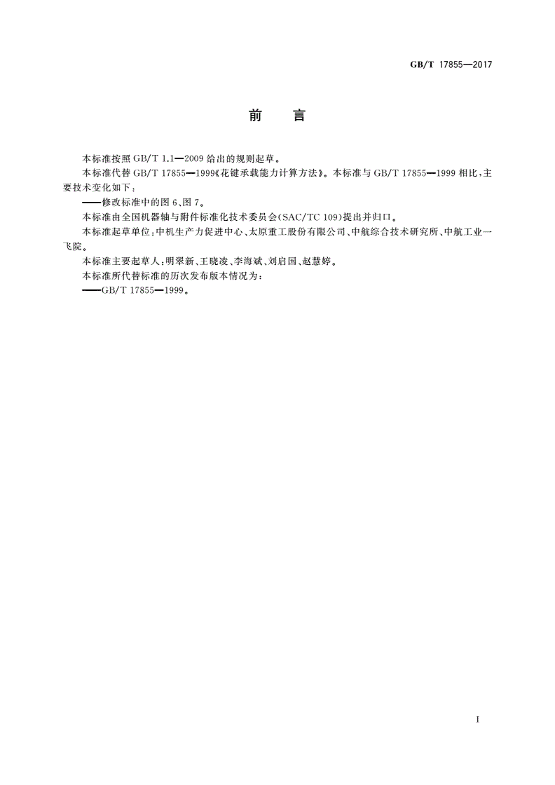 GB/T 17855-2017 花键承载能力计算方法-第2页