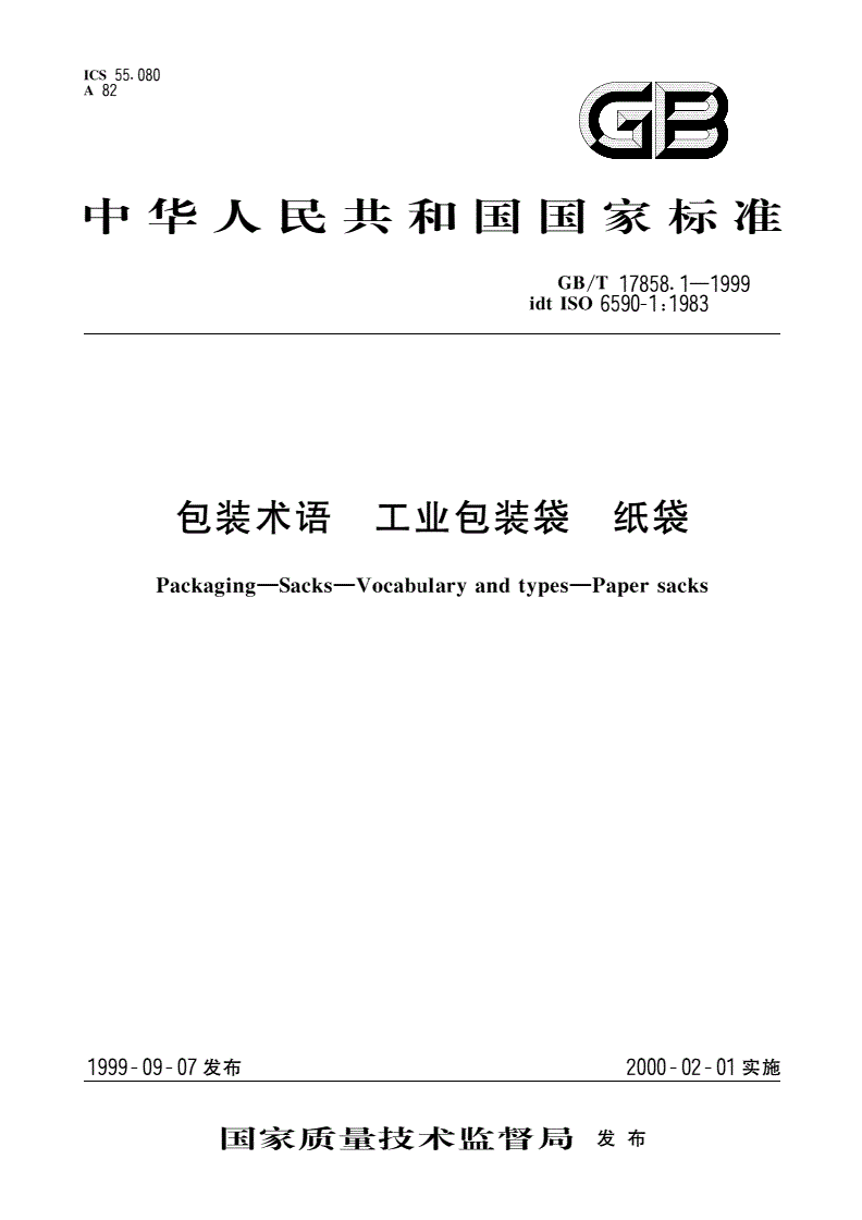 GB/T 17858.1-1999 包装术语 工业包装袋 纸袋-第1页