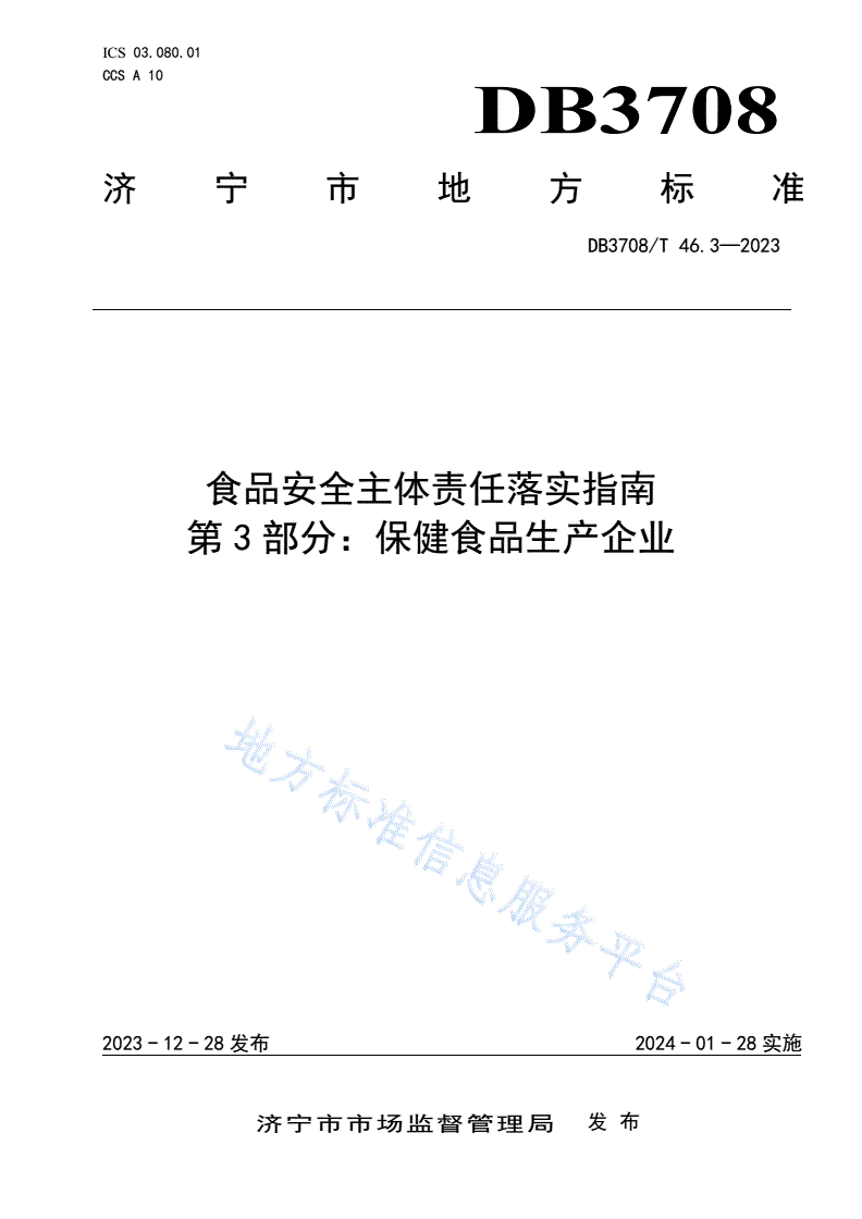 DB3708/T 46.3-2023 食品安全主体责任落实指南 
第3部分：保健食品生产企业-第1页