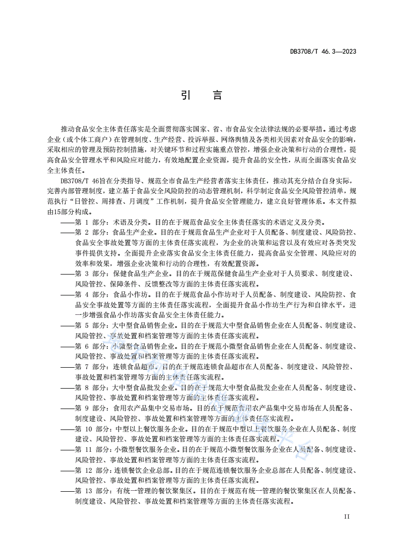 DB3708/T 46.3-2023 食品安全主体责任落实指南 
第3部分：保健食品生产企业-第3页