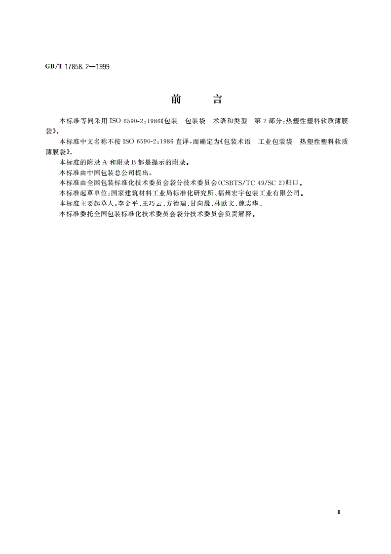 GB/T 17858.2-1999 包装术语 工业包装袋 热塑性塑料软质薄膜袋-第3页