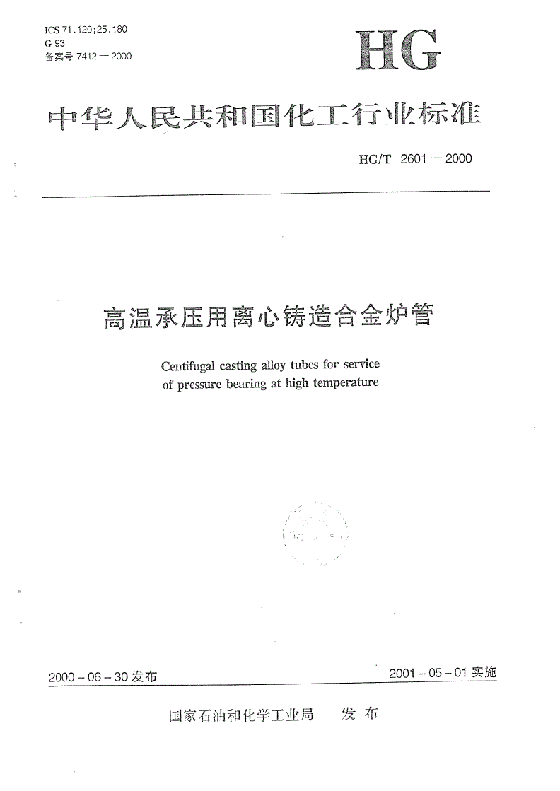 HG/T 2601-2000 高温承压用离心铸造合金炉管-第1页
