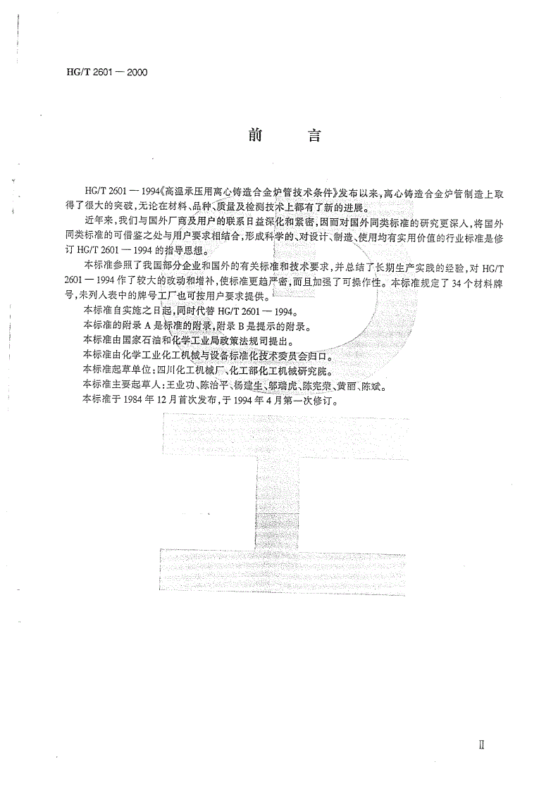 HG/T 2601-2000 高温承压用离心铸造合金炉管-第3页
