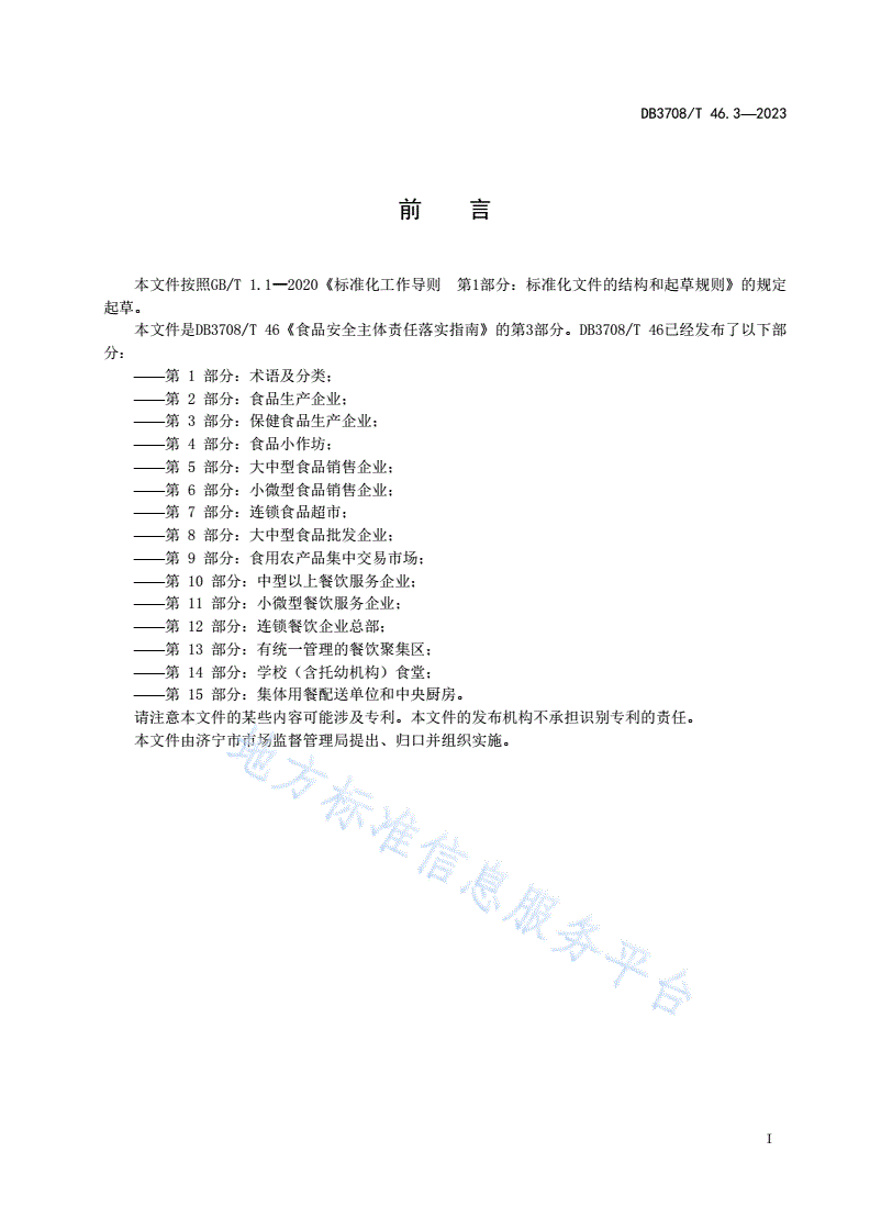 DB3708/T 46.3-2023 食品安全主体责任落实指南 
第3部分：保健食品生产企业-第2页