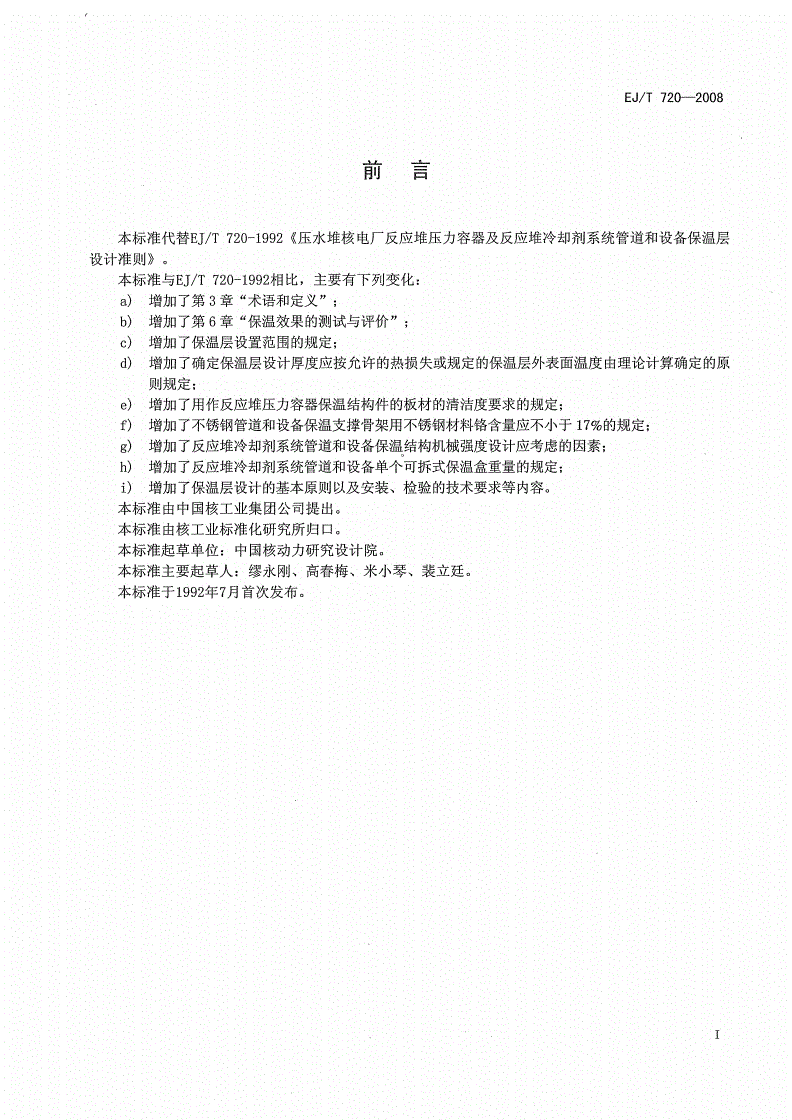 EJ/T 720-2008 压水堆核电厂反应堆压力容器及反应堆冷却剂系统管道和设备保温层设计准则-第2页
