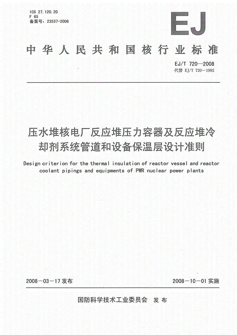EJ/T 720-2008 压水堆核电厂反应堆压力容器及反应堆冷却剂系统管道和设备保温层设计准则-第1页