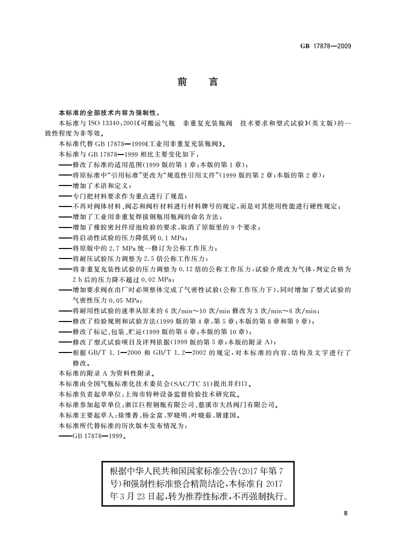 GB/T 17878-2009 工业用非重复充装焊接钢瓶用瓶阀-第3页