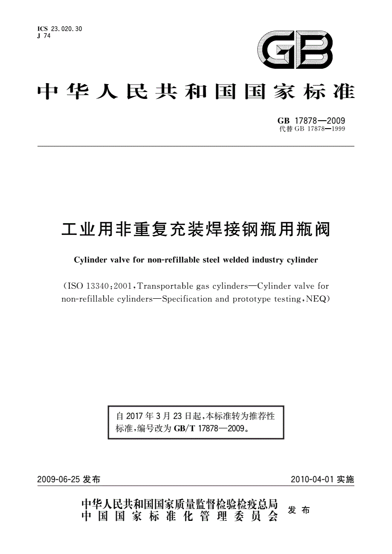 GB/T 17878-2009 工业用非重复充装焊接钢瓶用瓶阀-第1页