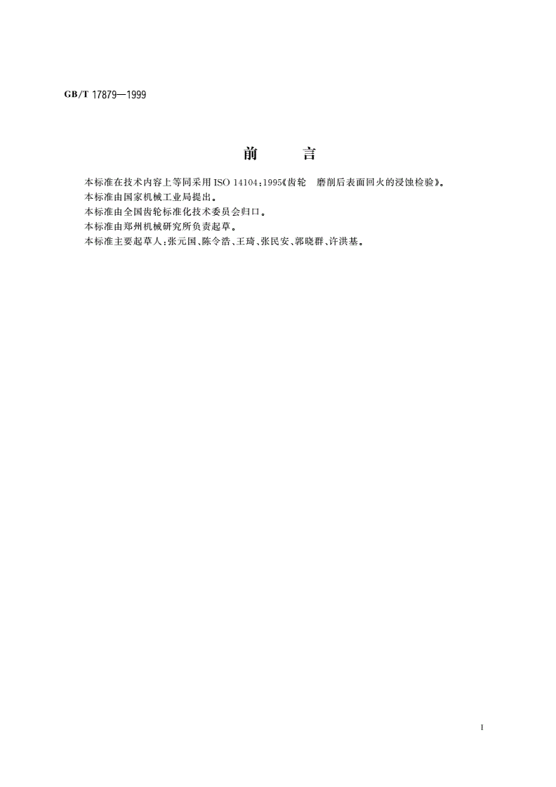 GB/T 17879-1999 齿轮磨削后表面回火的浸蚀检验-第2页