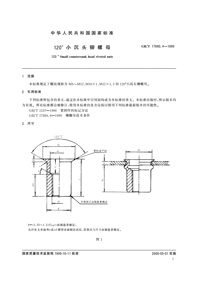 GB/T 17880.4-1999 120°小沉头铆螺母-第3页